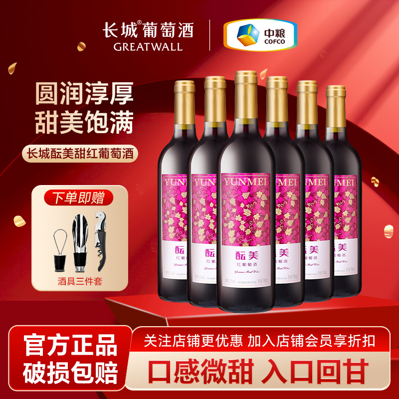 中粮长城甜型红葡萄酒女士睡前