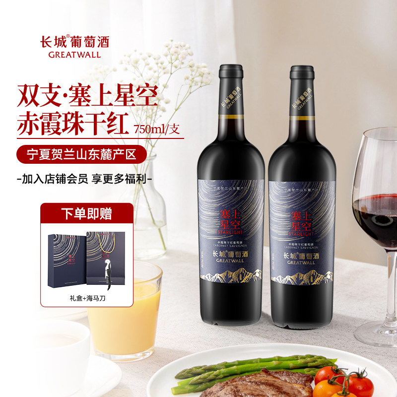 长城葡萄酒塞上星空赤霞珠干红宁夏贺兰山红酒双支送礼750ml*2瓶
