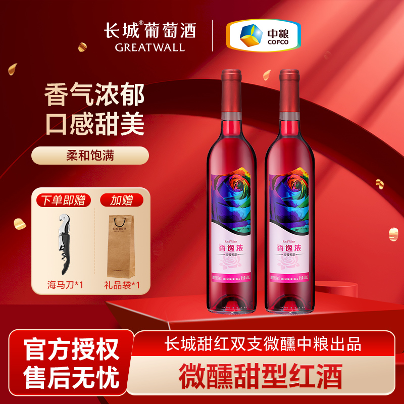 【甜型】中粮长城甜红葡萄酒女性国产微醺红酒双支装长城红香逸浓