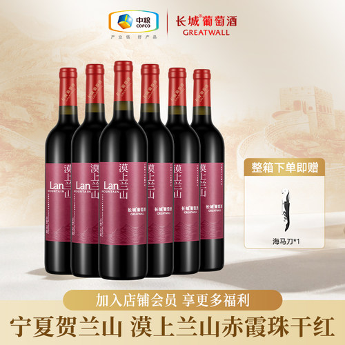 长城赤霞珠干红葡萄酒红酒整箱漠上兰山送礼婚宴用酒750ml*6瓶