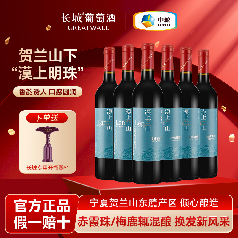 长城干红葡萄酒红酒赤霞珠/梅鹿辄混酿整箱漠上兰山送礼佳品婚宴