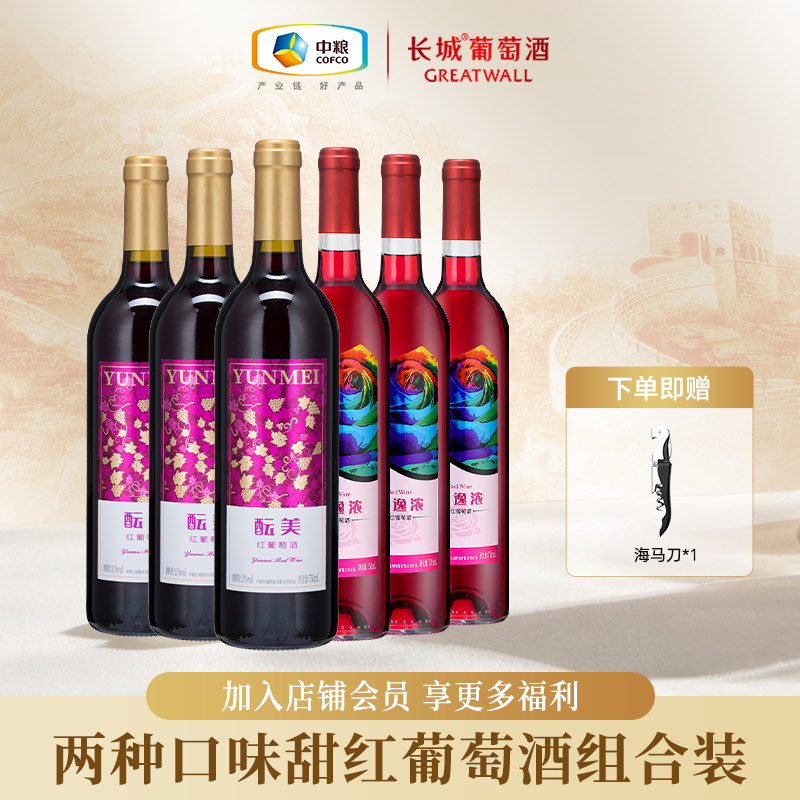 中粮长城甜红葡萄酒酝美香逸浓甜型红葡萄酒女士微醺国产红酒组合