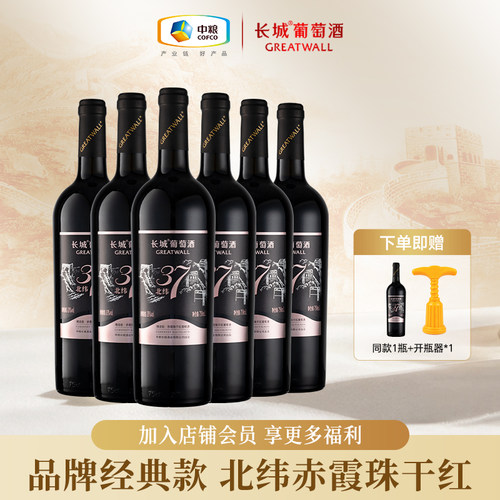 北纬赤霞珠干红葡萄酒整箱6瓶