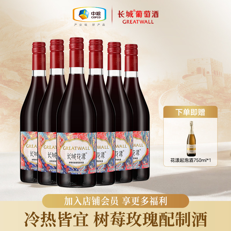 长城花漾树莓玫瑰葡萄配制酒甜型低度微醺女士喝正品送礼整箱6瓶