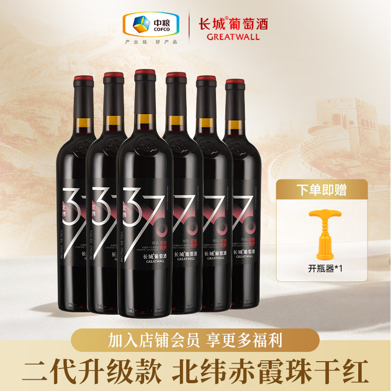 长城北纬37甄酿精选赤霞珠干红葡萄酒国产红酒官方正品送礼6瓶