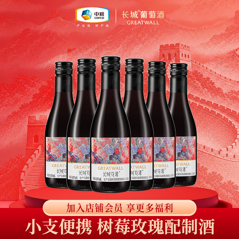 长城花漾玫瑰葡萄配制酒甜红酒9.5度微醺小酒6支装晚安女士红酒