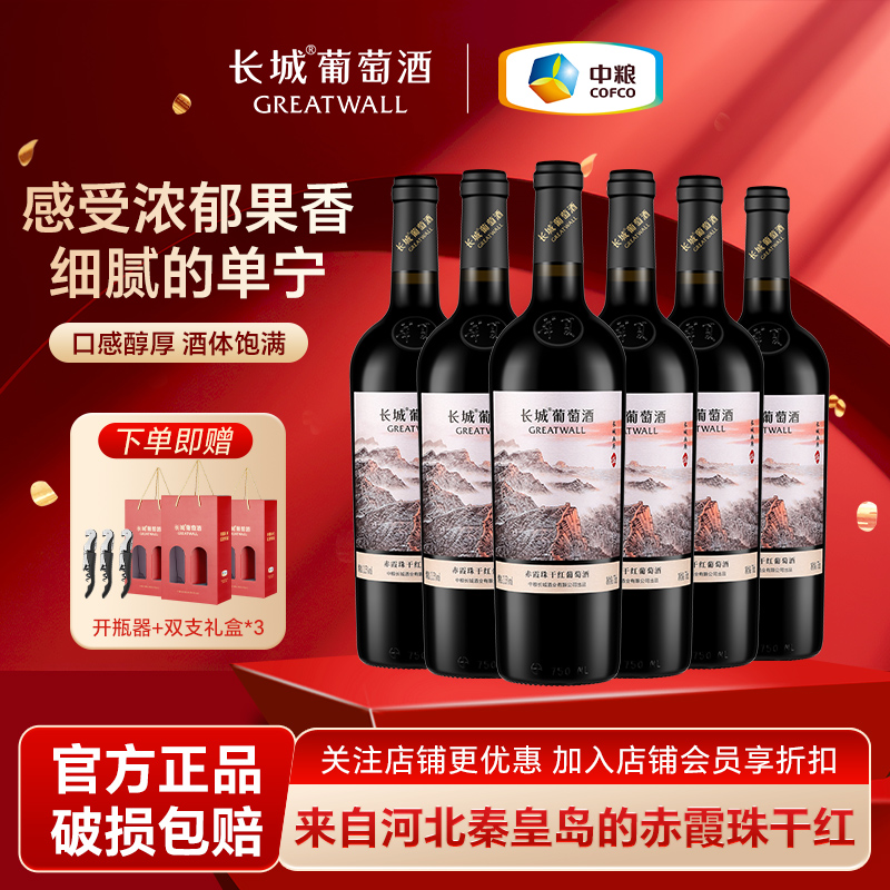 长城干红葡萄酒红酒画廊五赤霞珠国产整箱河北产区正品节日送礼物