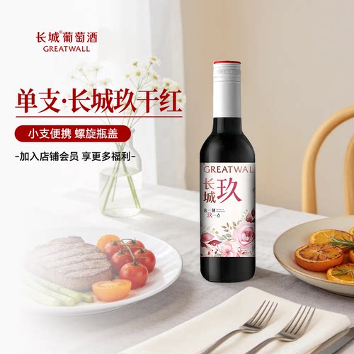 长城葡萄酒红酒长城玖干红葡萄酒小支微醺便携单瓶187ml