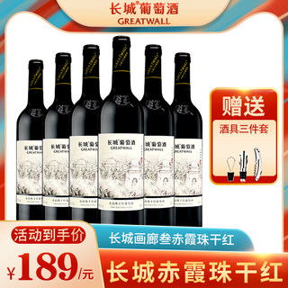 长城赤霞珠干红葡萄酒红酒整箱画廊叁正品国产干型红洒年货礼品