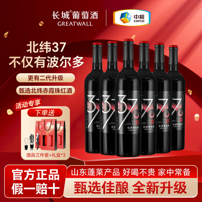中粮长城北纬37赤霞珠升级版干红葡萄酒红酒国产官方正品6瓶整箱