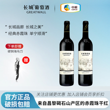 长城赤霞珠干红葡萄酒750m双支红酒排行榜l画廊叁正品国产干型