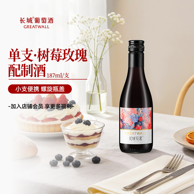 长城葡萄酒花漾玫瑰树莓甜型配制葡萄酒单支187ml