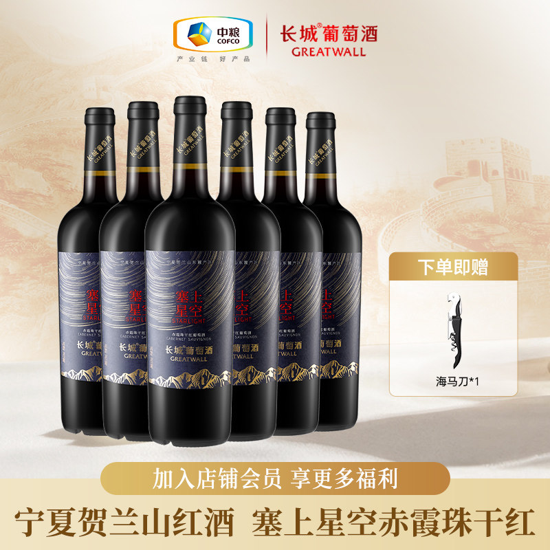 长城干红葡萄酒红酒宁夏贺兰山东麓塞上星空赤霞珠干红整箱6瓶