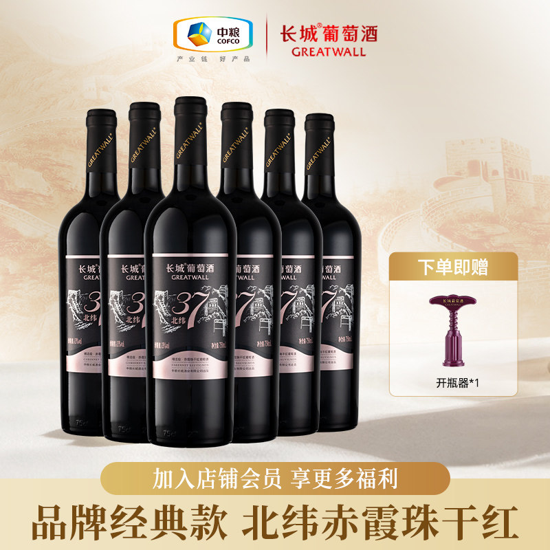 中粮长城北纬37赤霞珠干红葡萄酒红酒整箱官方正品送礼750ml*6瓶
