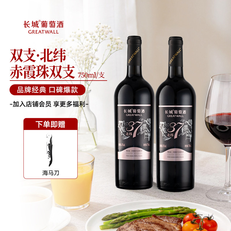 长城葡萄酒北纬37赤霞珠干红葡萄酒正品红酒微醺双支750ml*2