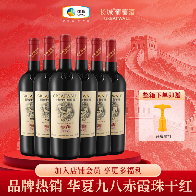 长城华夏葡园九八赤霞珠干红葡萄酒自饮送礼红酒官方正品整箱6瓶