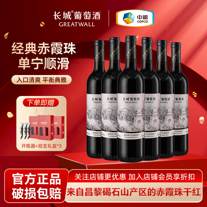 长城赤霞珠干红葡萄酒红酒整箱画廊叁官方正品国产干型送礼