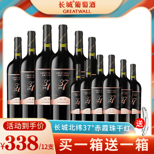 长城干红葡萄酒红酒整箱中粮国产北纬37赤霞珠官方旗舰正品 12瓶装