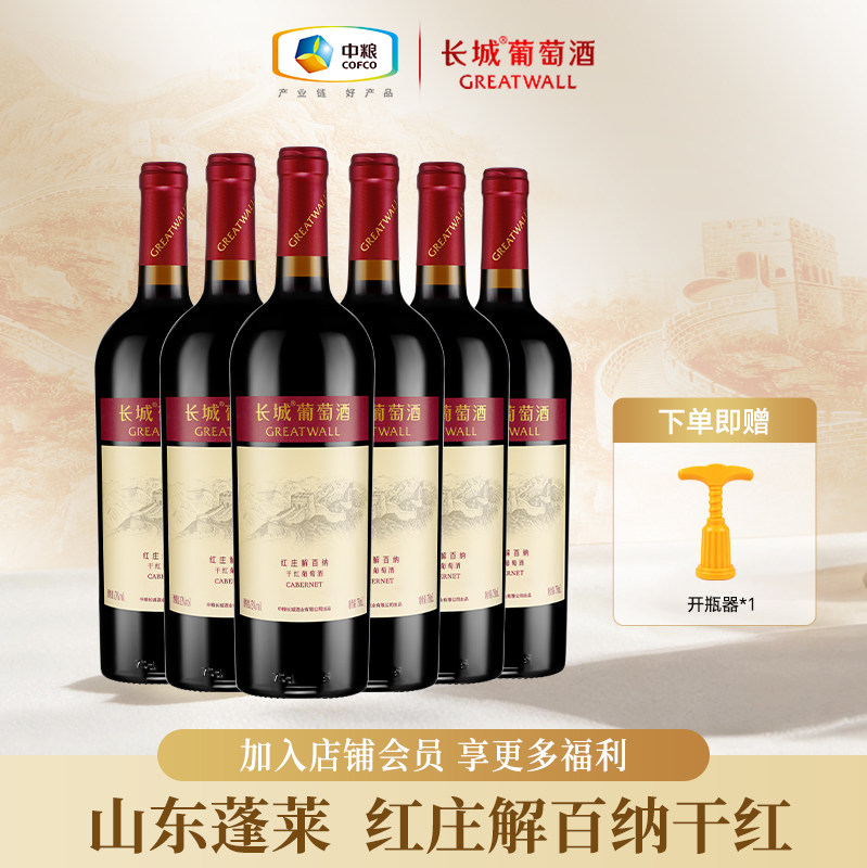 长城葡萄酒海岸葡园红庄解百纳干红葡萄酒红酒6支装750ml*6瓶