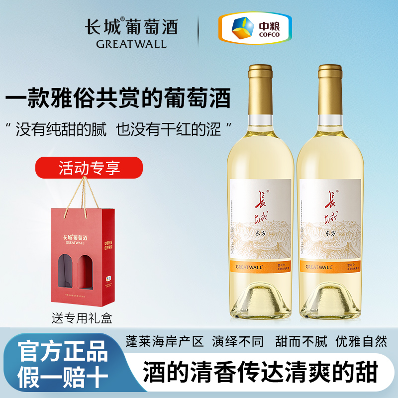 长城白葡萄红酒东方雷司令半甜双支送礼盒新手女士喝国产中粮送礼
