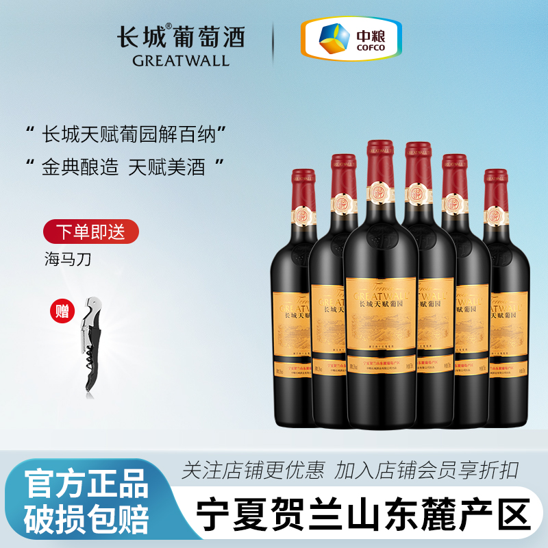 长城解百纳干红葡萄酒红酒宁夏贺兰山东麓国产天赋葡园6瓶送礼