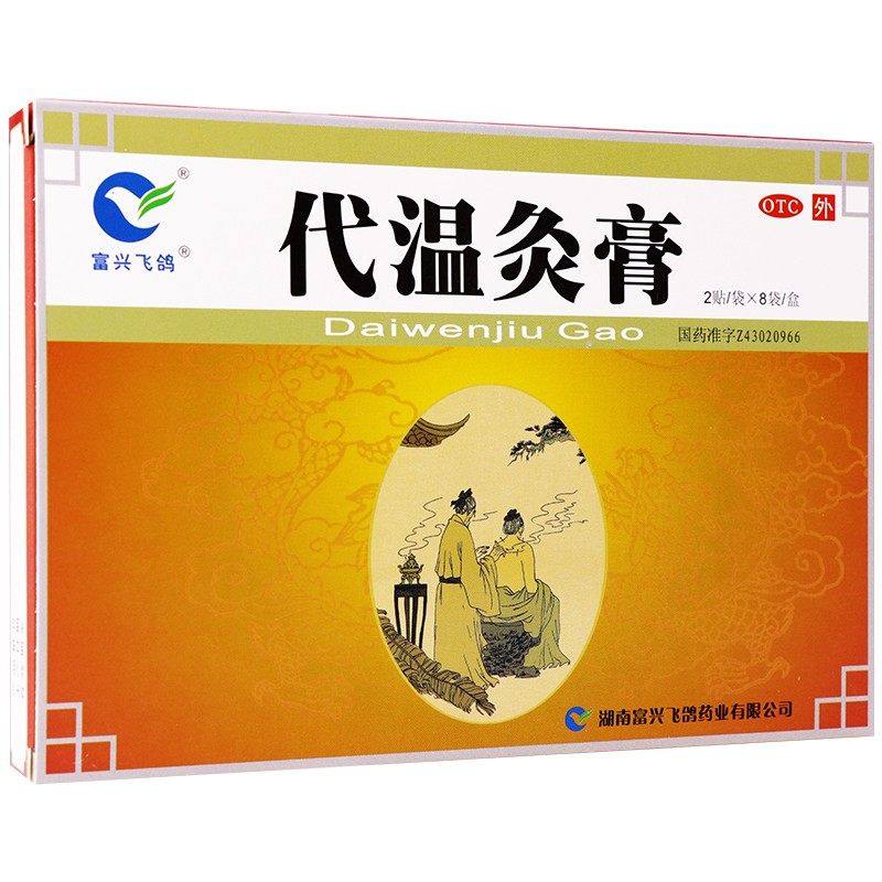 富兴飞鸽 代温灸膏16贴温通经脉散寒镇痛风湿关节炎贴膏腰痛膏药