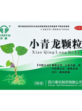 [全泰]小青龙颗粒13g*6袋/盒