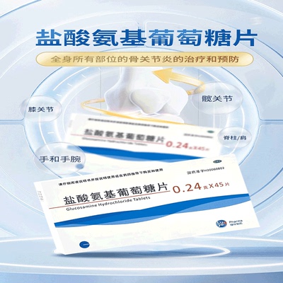 【绿叶制药】盐酸氨基葡萄糖片240mg*45片/盒