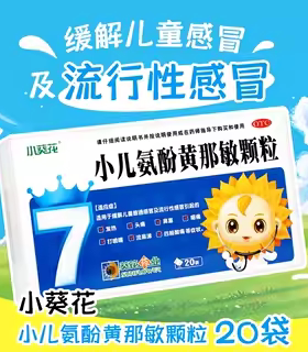 【葵花康宝】小儿氨酚黄那敏颗粒0.5mg5mg125mg*20袋/盒
