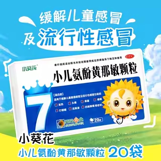 【葵花康宝】小儿氨酚黄那敏颗粒0.5mg5mg125mg*20袋/盒