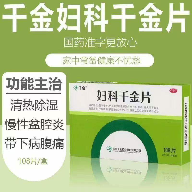 千金妇科千金片108片