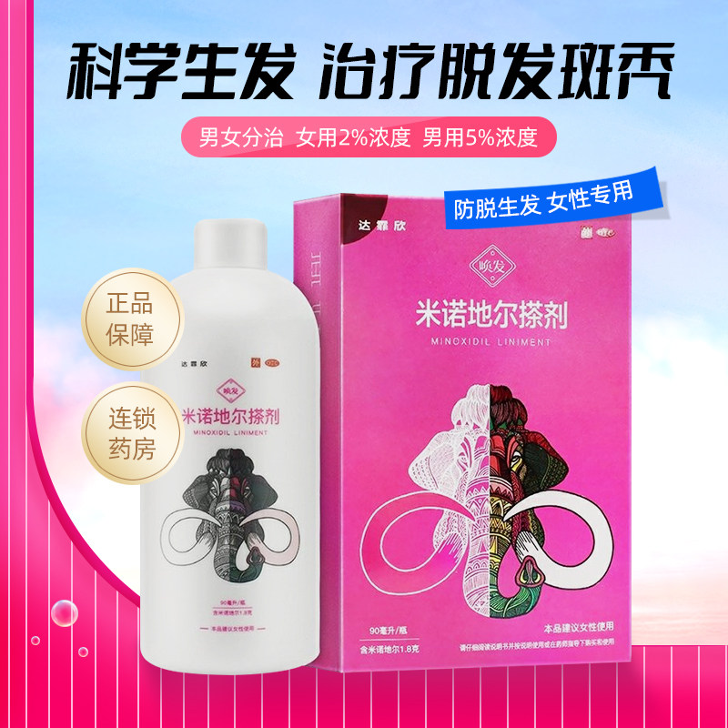 新品特惠】达霏欣米诺地尔搽剂斑秃防脱发女用生发官方旗舰店振东