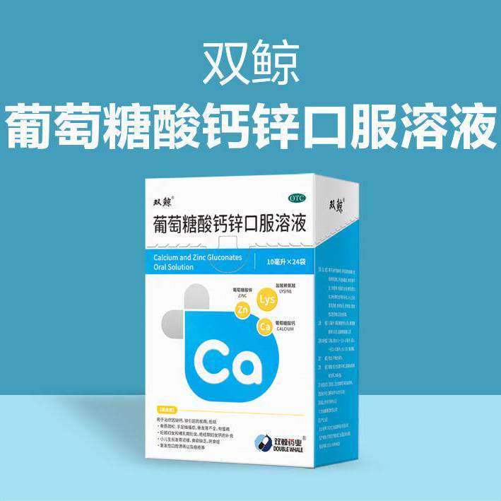 双鲸葡萄糖酸钙锌口服溶液酸钙口服液儿童成人儿童维生素