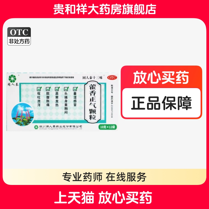 同人泰 藿香正气颗粒 10g*12袋/盒呕吐泄泻、暑湿感冒