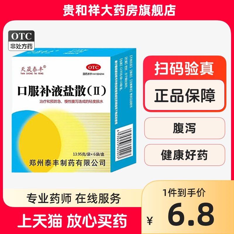 天晟泰丰口服补液盐散(ⅱ) 13.95g*6袋/盒水电解质平衡腹泻脱水