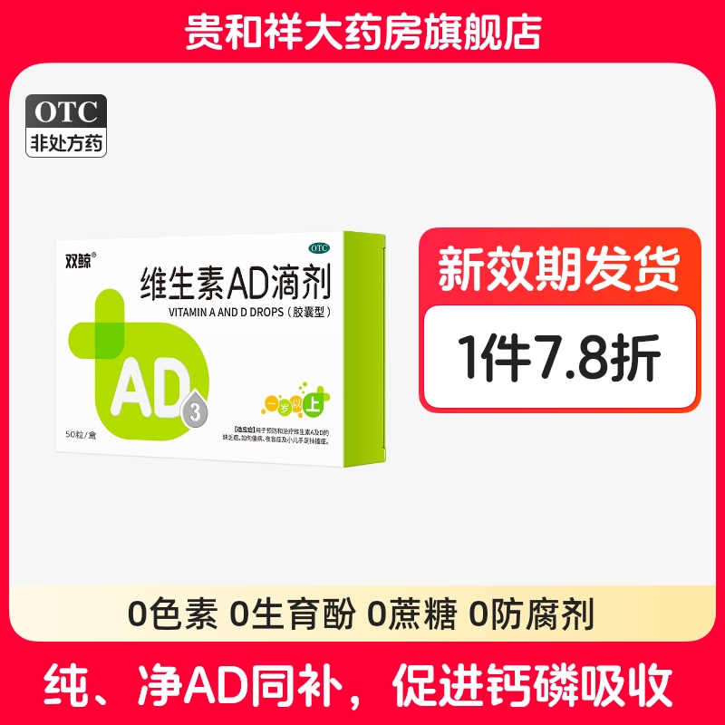 【双鲸】维生素AD滴剂(胶囊型)2000IU700IU*50粒/盒