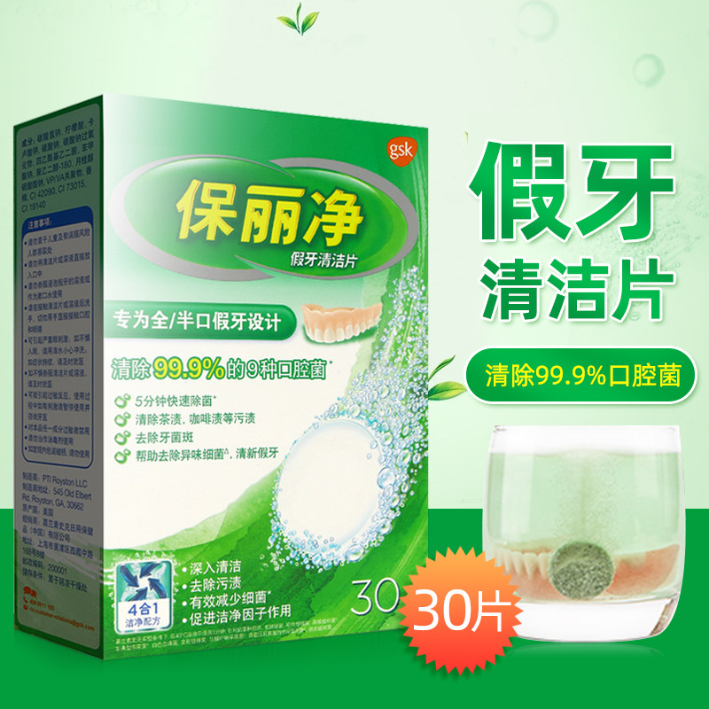 保丽净30片假牙清洁片宝丽保利净假牙清洗全半口老年人假牙泡腾片