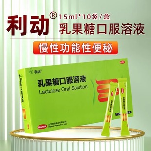 利动 乳果糖口服溶液 15ml*10袋大便秘结口臭消化不良老人小孩