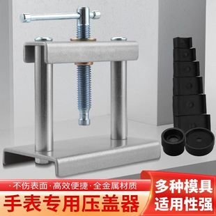 手表压盖器压后盖石英表换电池修表专用维修安装工具压盖压表器
