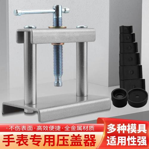 手表压盖器压后盖石英表换电池修表专用维修安装工具压盖压表器