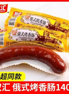 双汇俄式烤香肠140g即食肠切片香肠下酒菜佐餐香肠零食肠
