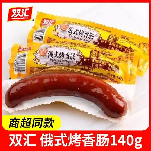 双汇俄式烤香肠140g即食肠切片香肠下酒菜佐餐香肠零食肠