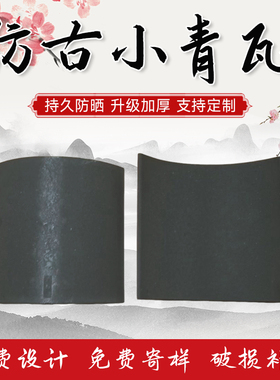 仿古小青瓦片古建装饰瓦片四合院屋顶板瓦黏土中式瓦老式别墅滴水