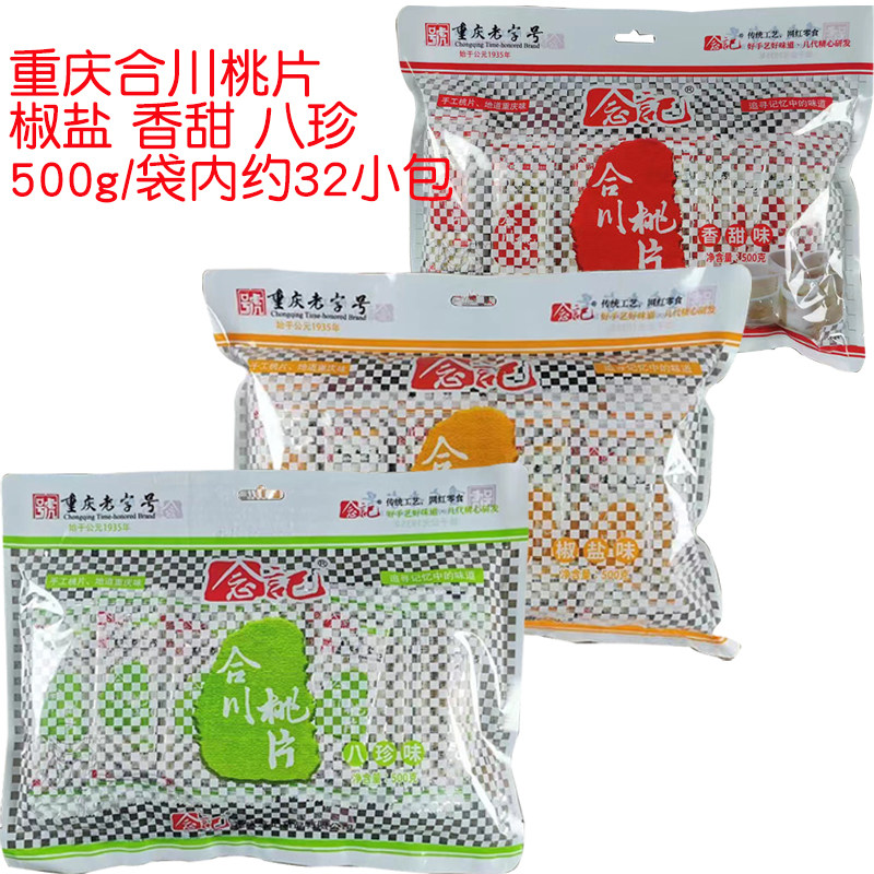 重庆特产念记合川桃片糕500g香甜椒盐八珍味传统糕点云片糕小吃