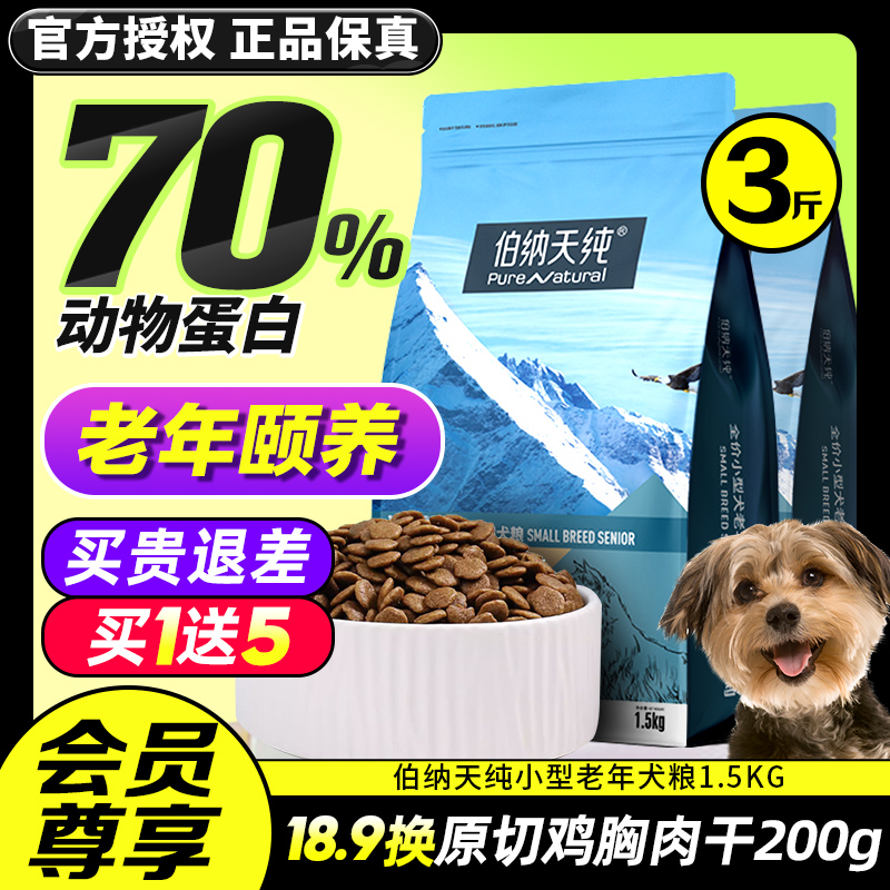 博纳天纯老年犬专用狗粮1.5kg泰迪博美柯基法斗小型犬粮伯纳天纯