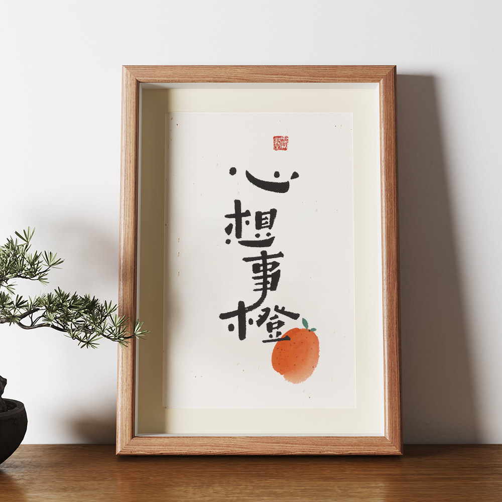 心想事成书法摆件字画毛笔字相框摆台餐厅装饰画客厅挂画桌面摆画