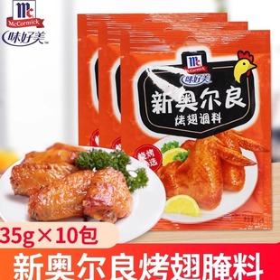 味好美新奥尔良烤翅腌料粉35g 10袋家用炸鸡翅腌制料鸡腿烧烤调料