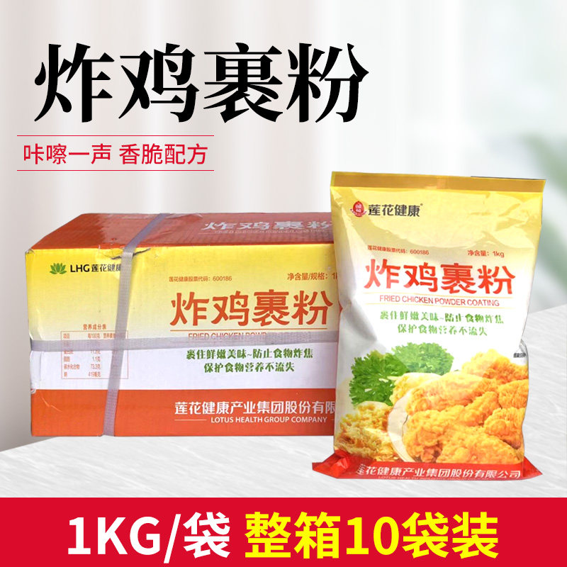 莲花香脆炸鸡裹粉1kg*10袋酥脆裹粉脆浆粉炸鸡粉油炸粉调料大包装