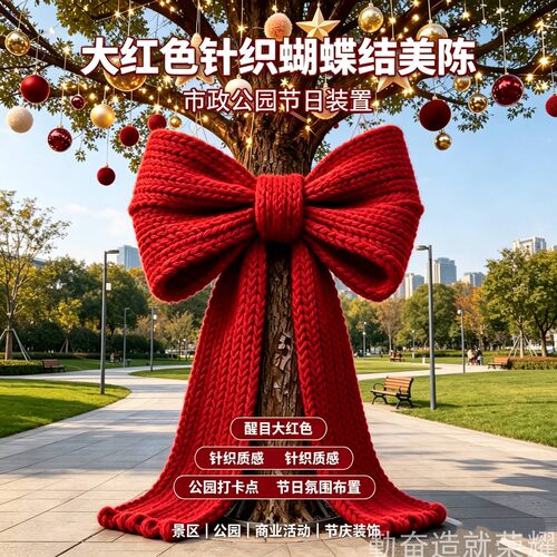 巨型针织蝴蝶结圣诞美陈装饰定制