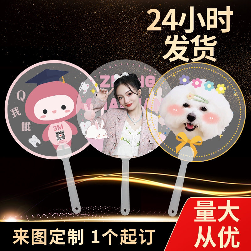 透明塑料扇子周边广告扇透扇圆形扇可来图定制明星偶像爱豆应援扇